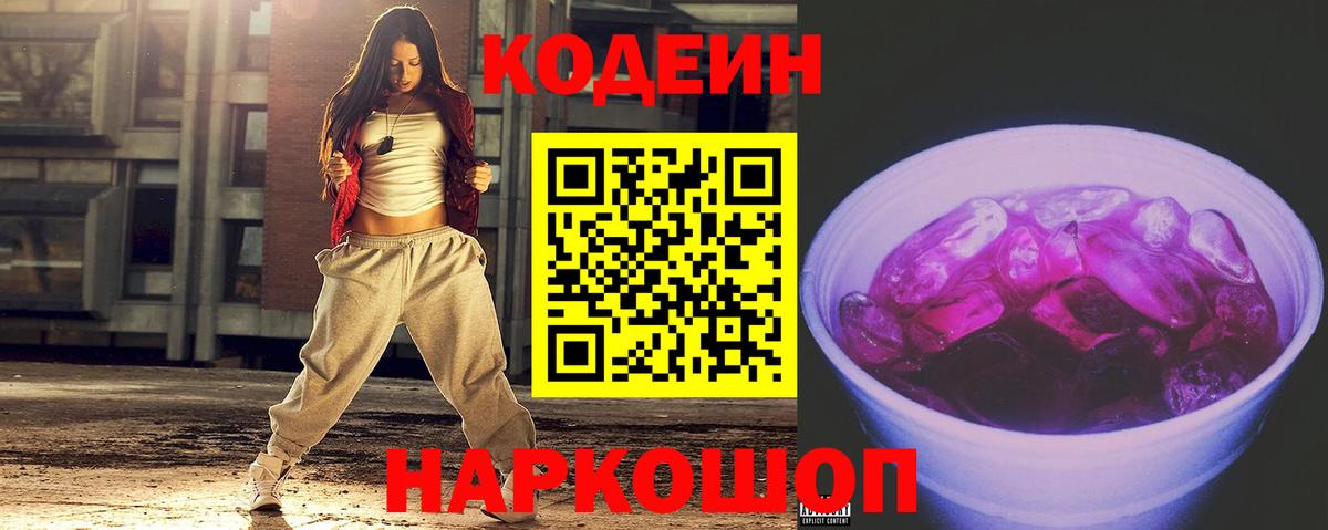 Кодеин Purple Drank  Кодеиновый сироп Lean напиток Lean (лин)  Вход с VPN  Нижний Новгород 